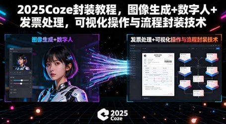 2025Coze封装教程,图像生成+数字人+发票处理,可视化操作与流程封装技术