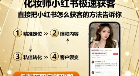 化妆师小红书极速获客，直接把小红书怎么获客的方法告诉你