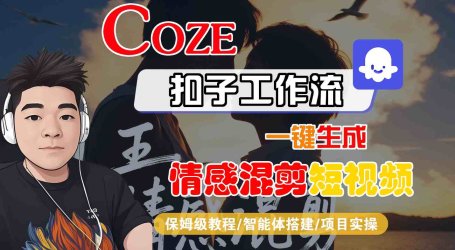 Coze智能体工作流一键生成情感混剪短视频，全流程保姆级教学