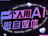 南希小盖·一个人用AI做自媒体(更新9月)
