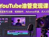 2025YouTube油管变现课：涵盖账号注册、视频制作、Adsense开通，月入1万+