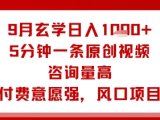 9月玄学日入1k+玩法,5分钟一条原创视频,咨询量高,付费意愿强,风口项目