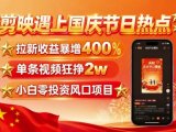 剪映遇上国庆热点,拉新收益暴增400%,单条视频狂挣2W+,无需剪辑基础,几分钟一条作品