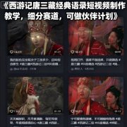 西游记唐三藏经典语录短视频制作教学,细分赛道,可做伙伴计划