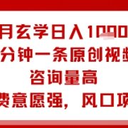 9月玄学日入1k+玩法,5分钟一条原创视频,咨询量高,付费意愿强,风口项目