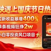 剪映遇上国庆热点,拉新收益暴增400%,单条视频狂挣2W+,无需剪辑基础,几分钟一条作品