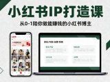 小红书IP打造课，从0-1陪你做能賺钱小红书博主