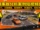 交通事故分析案例短视频创作,剪辑技巧、文案模板、配音教学,快速起号,轻松月入2w+