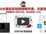 AI大案纪实短视频制作课，文案生成+剪辑教学+伙伴计划，单条收益7-10元