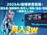 2025AI自媒体变现课:文案生成/视频制作/数字人/涨粉/选品/橱窗+商单月入3w