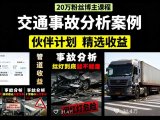 交通事故分析案例短视频，剪辑技巧+文案模板+配音教学+快速起号 月收益2w+