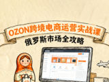 大师兄·俄罗斯跨境OZON快速上手