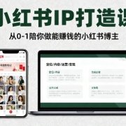 小红书IP打造课，从0-1陪你做能賺钱小红书博主