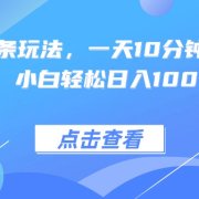 热门AI头条玩法,一天10分钟,收益可观,小白轻松日入1000+