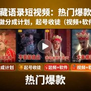 唐三藏语录短视频：热门爆款赛道，可做分成计划，起号收徒(视频+软件