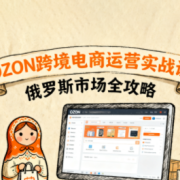 大师兄·俄罗斯跨境OZON快速上手