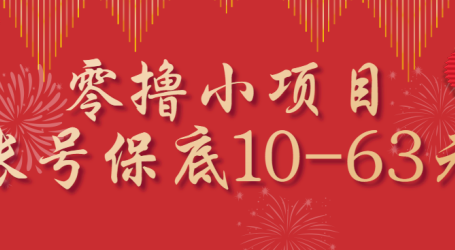 零撸小项目,一个账号保底10-63元,适合新手小白操作,能多账号领低保