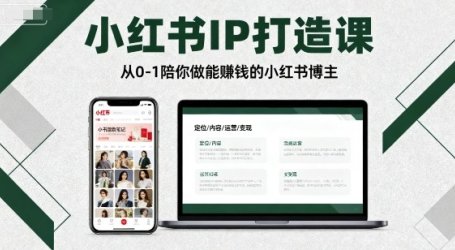 小红书IP打造课，从0-1陪你做能賺钱小红书博主