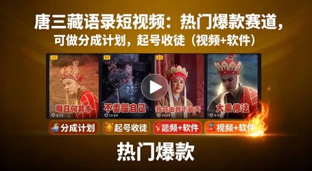 唐三藏语录短视频：热门爆款赛道，可做分成计划，起号收徒(视频+软件