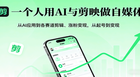 一个人用AI与剪映做自媒体，从AI应用到各赛道剪辑、涨粉变现，从起号到变现