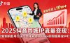 2025同城IP流量变现：可复制的起号方法，单账号月入10w+的同城商业IP打造