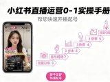 小红书直播运营0-1实操手册,帮您快速开播起号