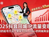2025同城IP流量变现:可复制的起号方法,单账号月入10w+的同城商业IP打造
