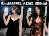 美女AI炼丹提示词模型,内含工作流,用豆包AI生成