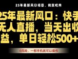 25年最新无人直播玩法，当天秒出单，一部手机就可操作