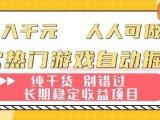 两款热门游戏自动掘金：日入1k，人人可做，纯干货，长期稳定收益项目【揭秘】