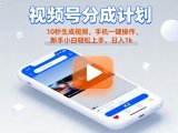 视频号分成计划懒人玩法，10秒生成视频，手机一键操作，新手小白轻松上手，日入1K【揭秘】