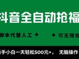 抖音全自动抢福袋项目,新手小白一天轻松500+,无脑操作 ,看完直接可以上手