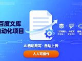 百度文库自动化项目:文档自动AI改写,自动上传,人人都可以操作