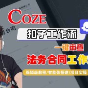 Coze扣子智能体工作流一键审查“法务合同“工作流,全流程保姆级教学