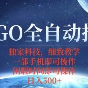 CSGO自动捡漏项目,最新独家玩法,一个手机即可操作,新手小白轻松月入1W+,操作简单易上手【揭秘】