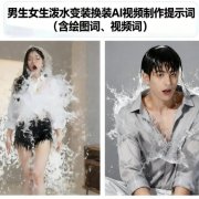 男生女生泼水变装换装AI视频制作提示词(含绘图词、视频词)