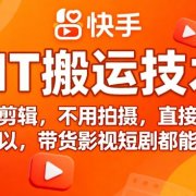 9月快手MT搬运技术，不用剪辑，不用拍摄，直接搬就可以，带货影视短剧都能用
