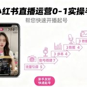 小红书直播运营0-1实操手册,帮您快速开播起号