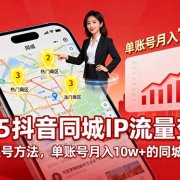 2025同城IP流量变现:可复制的起号方法,单账号月入10w+的同城商业IP打造