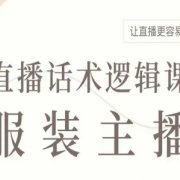 服装主播直播话术逻辑课,让直播更容易