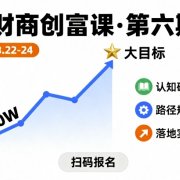 财商创富课第六期8月22-24号，如何从10W起步，一步步实现大目标