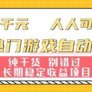 两款热门游戏自动掘金：日入1k，人人可做，纯干货，长期稳定收益项目【揭秘】