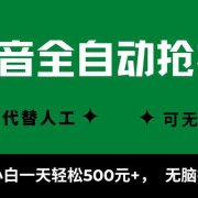 抖音全自动抢福袋项目,新手小白一天轻松500+,无脑操作 ,看完直接可以上手