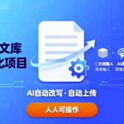 百度文库自动化项目:文档自动AI改写,自动上传,人人都可以操作