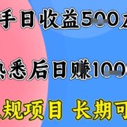 全年可变现项目,收益高无门槛,正规项目,长期可做,一天收益1k+一台电脑在家创业【揭秘】