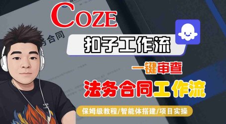 Coze扣子智能体工作流一键审查“法务合同“工作流，全流程保姆级教学