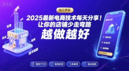 2025最新电商技术每天分享，让你的店铺少走弯路，越做越好(更新9月)