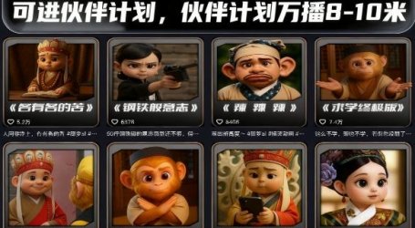 潮式无厘头短视频最新制作教学，可进伙伴计划，伙伴计划万播8-10米