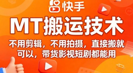 9月快手MT搬运技术，不用剪辑，不用拍摄，直接搬就可以，带货影视短剧都能用
