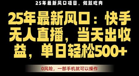 25年最新无人直播玩法，当天秒出单，一部手机就可操作